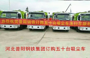 河北普陽(yáng)鋼鐵集團(tuán)訂購(gòu)50臺(tái)吸塵車
